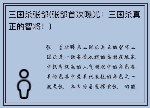 三国杀张郃(张郃首次曝光：三国杀真正的智将！)