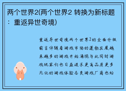 两个世界2(两个世界2 转换为新标题：重返异世奇境)