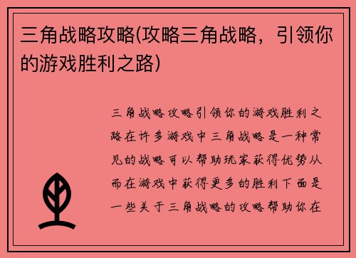 三角战略攻略(攻略三角战略，引领你的游戏胜利之路)