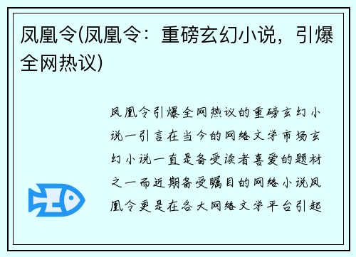 凤凰令(凤凰令：重磅玄幻小说，引爆全网热议)