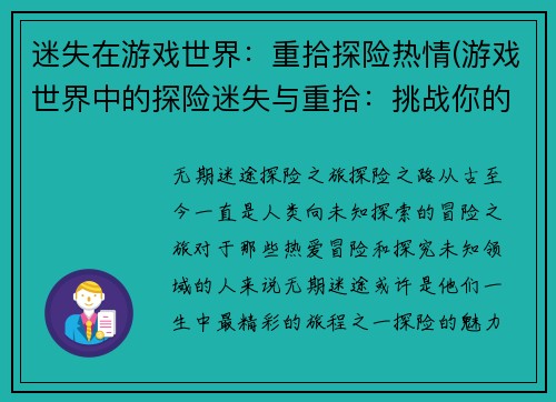 迷失在游戏世界：重拾探险热情(游戏世界中的探险迷失与重拾：挑战你的勇气与智慧)
