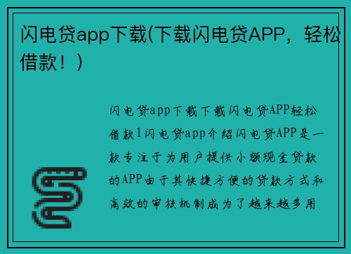 闪电贷app下载(下载闪电贷APP，轻松借款！)