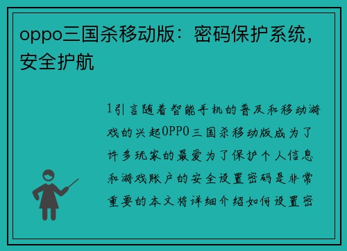 oppo三国杀移动版：密码保护系统，安全护航