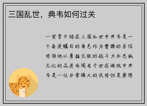 三国乱世，典韦如何过关