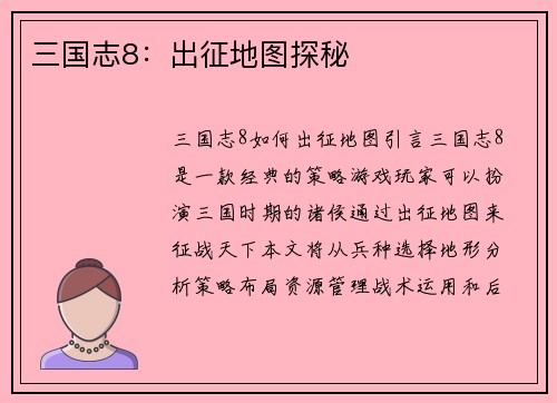 三国志8：出征地图探秘