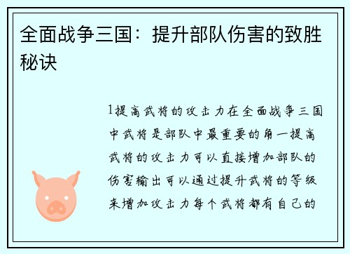全面战争三国：提升部队伤害的致胜秘诀