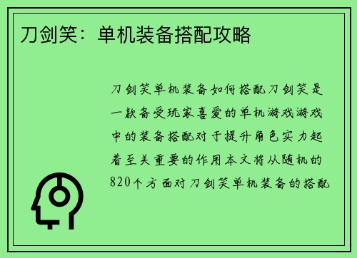 刀剑笑：单机装备搭配攻略